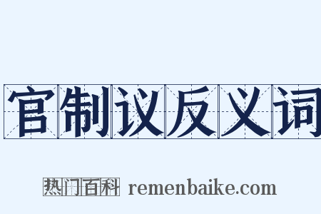 官制议反义词是什么意思的图片